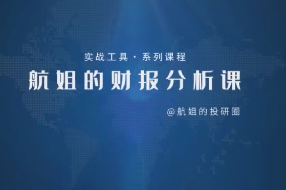 【航姐】航姐的投研圈高階訓練營，黃金擇時財報分析價投選股
