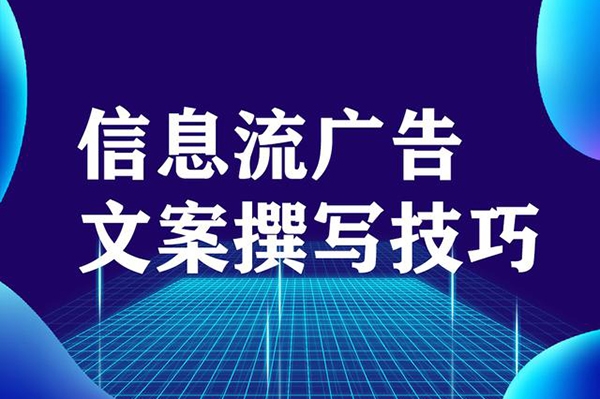 優(yōu)化師必看：打造能跑量的爆款信息流創(chuàng)意文案撰寫套路