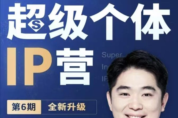 古典超級(jí)個(gè)體ip營(yíng)第六期，未來(lái)是超級(jí)個(gè)體的時(shí)代 ?幫助個(gè)體打造小而美的商業(yè)模式