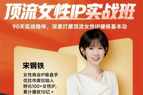 宋鋼鐵頂流女性IP實戰班，流量上億情緒引爆法，深度打磨頂流女性IP硬核基本功