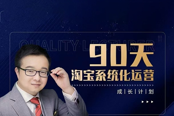 90天淘寶系統(tǒng)化運(yùn)營，從入門到精通