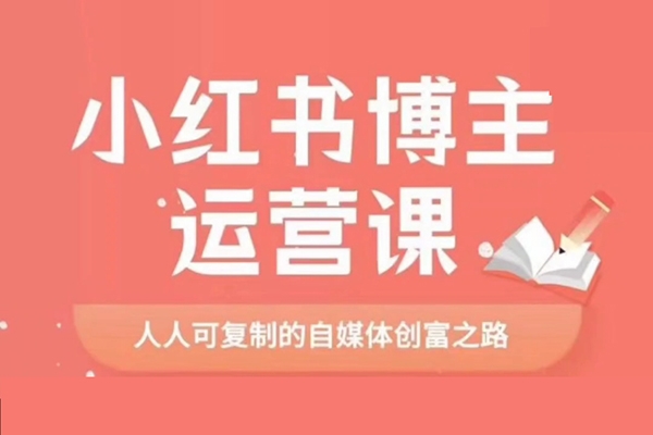 小紅書學習資料訓練營，選品篇+賬號搭建篇+店鋪搭建篇+內(nèi)容篇+私域篇+后端升級篇