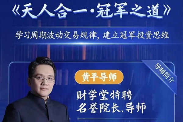 財學堂黃平《天人合一冠軍之道》系統(tǒng)課,學習周期波動交易規(guī)律,建立冠軍投資思維