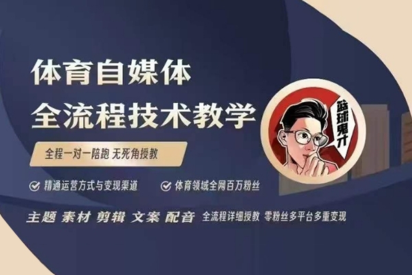 體育自媒體創作全流程講解，百萬大V帶你全流程學習體育自媒體短視頻文案創作、視頻制作和賬號運營