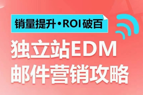 銷量提升ROI破百 獨(dú)立站EDM郵件營銷攻略，如何通過郵件營銷每年獲得100萬美金銷售額!