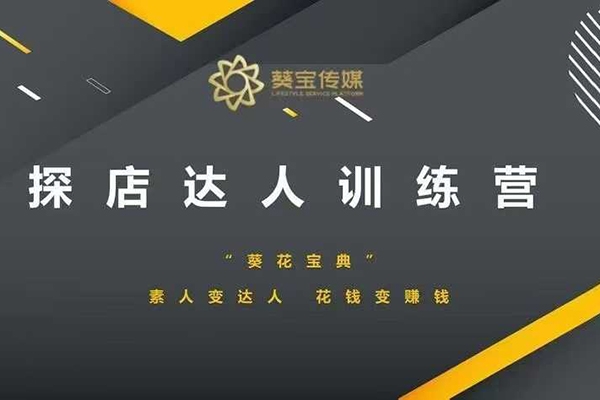 探店達(dá)人訓(xùn)練營，素人變達(dá)人，花錢變賺錢
