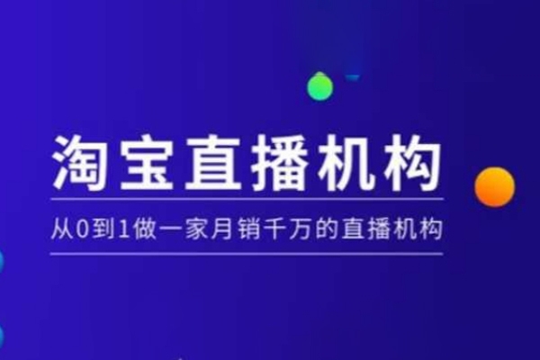 淘寶直播運營實操課【MCN機構】，從0到1做一家月銷千萬的直播機構