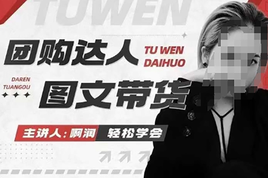 團(tuán)購達(dá)人圖文帶貨系列課，抓住本地生活的新風(fēng)口，做到團(tuán)購出單獲取傭金，比帶貨更快觸達(dá)結(jié)果的