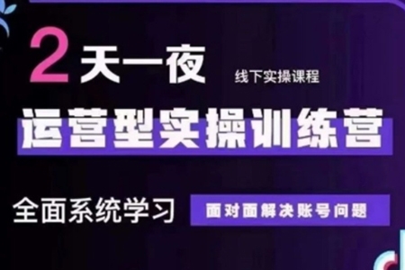 抖音直播運(yùn)營型實操訓(xùn)練營，全面系統(tǒng)學(xué)習(xí)，面對面解決賬號問題 12月10號
