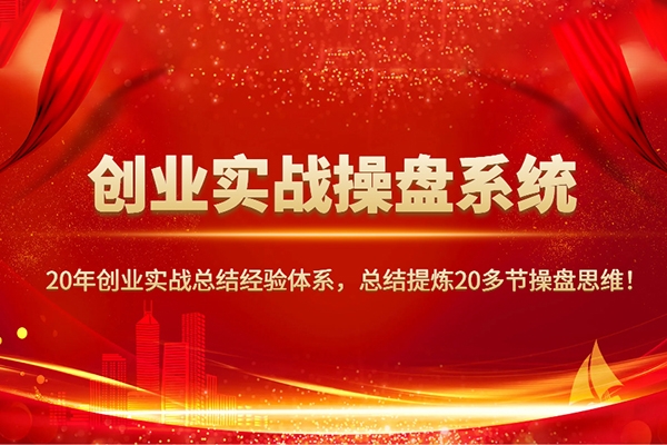 攀曉課創(chuàng)業(yè)實(shí)戰(zhàn)操盤(pán)系統(tǒng)，創(chuàng)業(yè)者必須要學(xué)的課，實(shí)踐大于一切真知