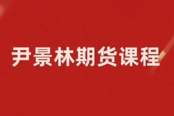 期貨尹景林基本面必學的視頻課 10種大宗商品基本面預測方法