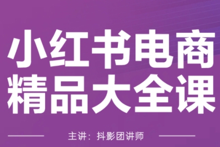 抖影團(tuán)·小紅書電商精品大全課，快速掌握小紅書運(yùn)營技巧，實現(xiàn)精準(zhǔn)引流與爆單目標(biāo)，輕松玩轉(zhuǎn)小紅書電商