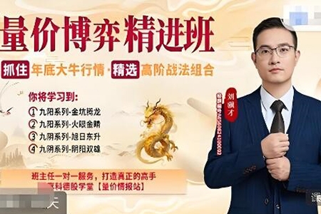 量價博弈高級精進班，精選高階戰(zhàn)法組合