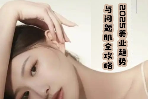 2025美業(yè)趨勢與問題肌全攻略：從診斷到成交的全域思維，專為美業(yè)人打造