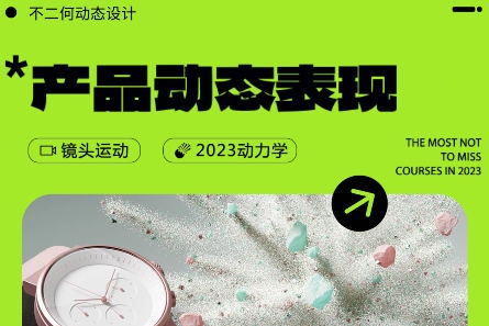 不二何C4D+AE產(chǎn)品動態(tài)表現(xiàn)第2期2023年