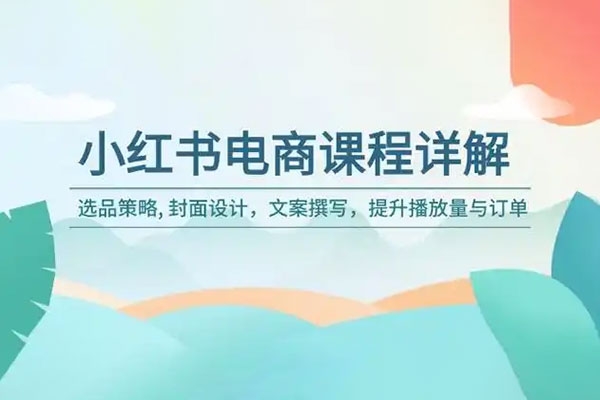 小紅書電商陪跑正價課，小紅書官方認證電商講師教學，日出百單選品，電商掘進課