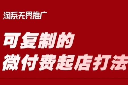 淘寶可復(fù)制的微付費起店打法，帶你掌握可復(fù)制的微付費起店打法