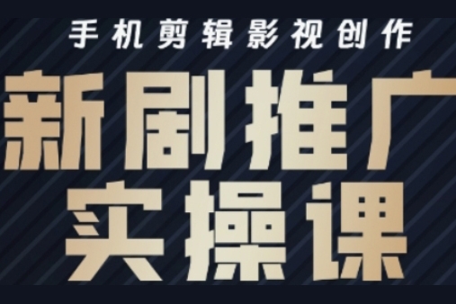 涼老師·影視短劇號(hào)運(yùn)營(yíng)與剪輯實(shí)戰(zhàn)全攻略，手機(jī)剪輯影視創(chuàng)作，新劇推廣實(shí)操課