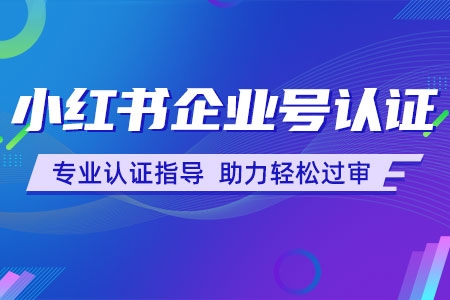 小紅書(shū)官方認(rèn)證電商講師教學(xué)