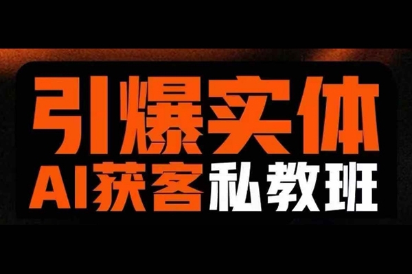 董十一引爆實體AI模板引流私教班，從0~1講透實體短視頻獲客