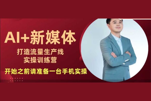 孫晨AI+新媒體打造流量生產(chǎn)線實(shí)操課