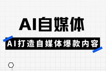 白楊老師·AI自媒體實操高階項目課，講透賬號運營底層邏輯，從發布視頻到規避違規一網打盡