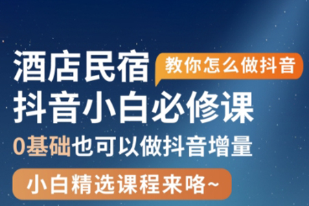 姜老師·抖音本地生活酒店民宿運營，0基礎也可以做抖音增量