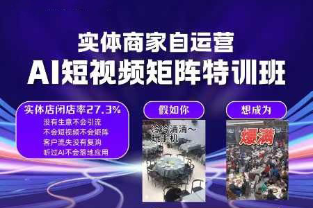 實體商家自運營，AI短視頻矩陣特訓班