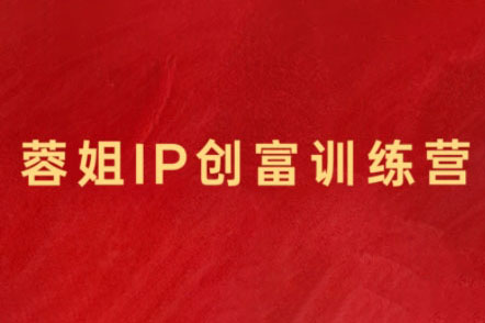 蓉姐·直播帶貨與AI創(chuàng)意視頻，幫助你成為直播帶貨與AI創(chuàng)意達(dá)人