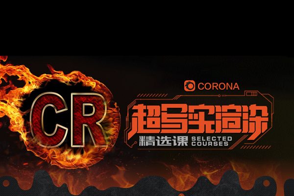 小正Corona效果圖商業(yè)寫實(shí)班課程+建模第14期室內(nèi)設(shè)計(jì)