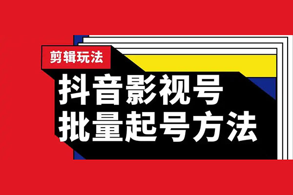 抖音影視搬運手搓教程，搬運新號10個作品必爆