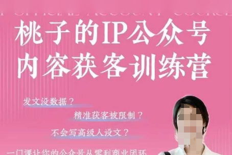 桃子IP公眾號內(nèi)容獲客訓(xùn)練營(第3期)，一門讓你公眾號從0到商業(yè)閉環(huán)的課程