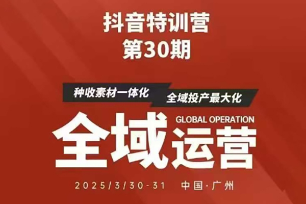 抖音特訓(xùn)營第30期線下培訓(xùn)資料，沒有錄音視頻，正版整理的腦圖資料及學(xué)員總結(jié)核心點(diǎn)