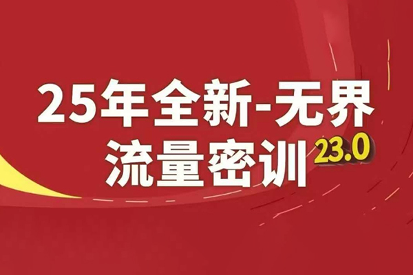 秋秋無(wú)界全站盈利術(shù)密訓(xùn)22.0，淘系線上精品系列