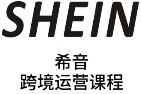 SHEIN希音全流程運(yùn)營(yíng)實(shí)戰(zhàn)課，適合全托管與半托管模式賣家全面提升運(yùn)營(yíng)能力