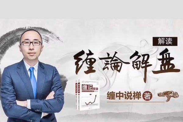 都業華纏論視頻進階課