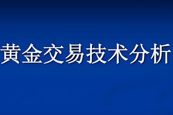 外匯黃金交易技術視頻教程講解