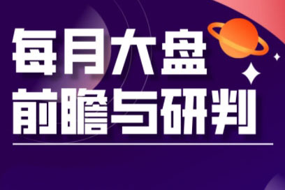 夏老師·A股板塊輪動實(shí)戰(zhàn)策略與每月前瞻布局