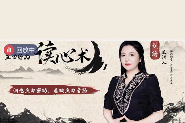 中廣云劉琦老師初階課主力行為讀心術(shù)系統(tǒng)課