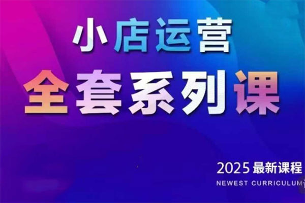 紅人星球2025小店運營全套系列課，全新升級，從小店基礎入門到進階精通，系統掌握月銷百w小店的核心秘密