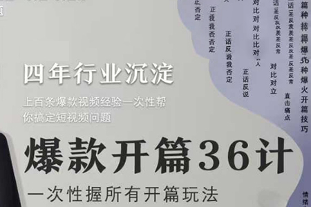 社恐編導小黃爆款開篇36計2.0，爆款短視頻，一次性掌握所有開篇玩法