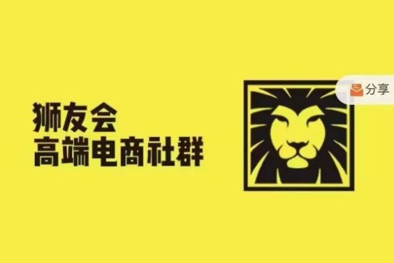 獅友會·【千萬級電商賣家社群】(更新25年04月)，各行業(yè)電商千萬級億級大佬講述成功秘籍