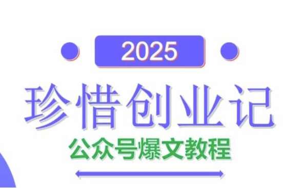 彭濤老師AI公眾號爆文創作變現，2025公眾號爆文教程(包含指令)