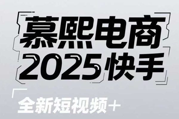 2025快手短視頻+直播帶貨運營技巧