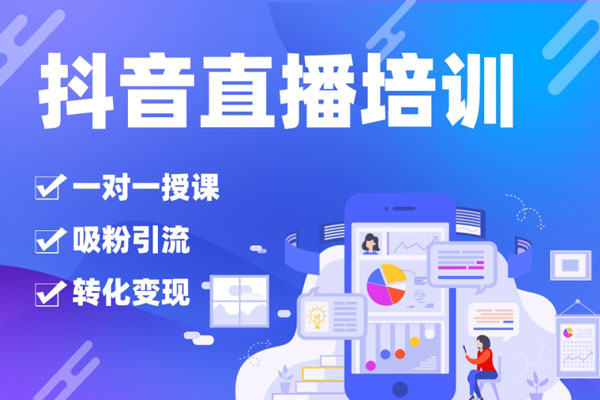 二占私教班2025年抖音直播帶貨起號私教班，直播帶貨全渠道起號