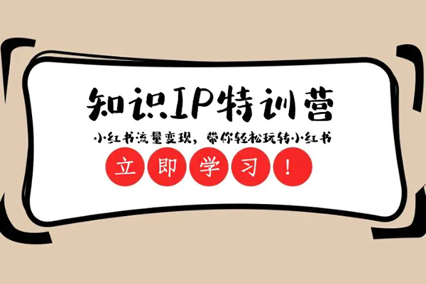 28天小紅書特訓課，手把手教你掌握小紅書運營全流程，實現流量與變現雙豐收