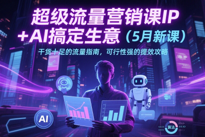 張琦超級(jí)流量營(yíng)銷課IP+AI搞定生意（5月新課）干貨十足的流量指南，可行性強(qiáng)的提效攻略