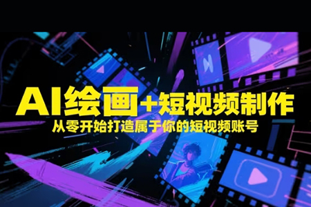 AI繪畫+短視頻制作，從零開始打造屬于你的短視頻賬號