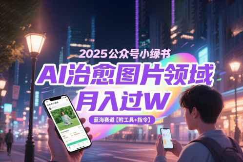 2025公眾號小綠書AI治愈圖片領域，月入過W，藍海賽道【附工具+指令】
