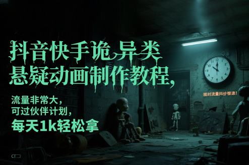 抖音快手詭異類懸疑動畫制作教程，流量非常大，可過伙伴計劃，每天1k輕松拿